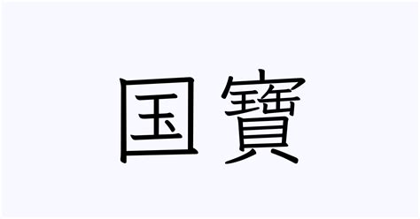 寶 名字|「寶」を含む名字（苗字・名前）